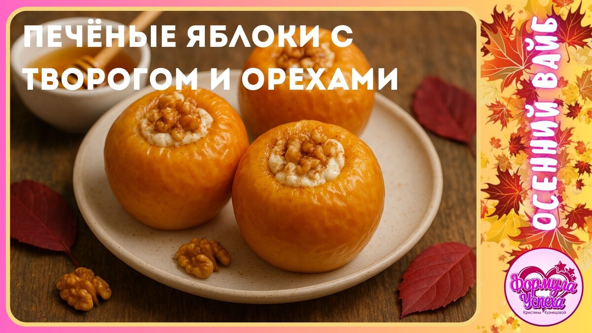 Печёные яблоки с творогом и орехами. Рецепт.