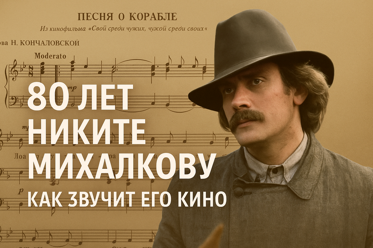 80 лет Никите Михалкову: как звучит его кино