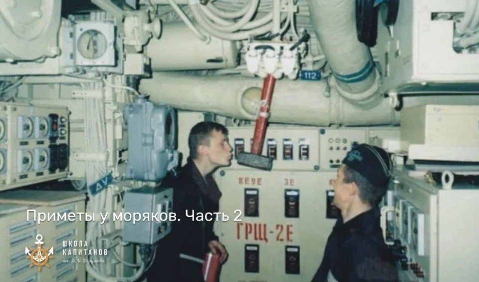 Школа Капитанов им Б.И. Дерушева рассказывает про морские традиции и суеверия моряков.