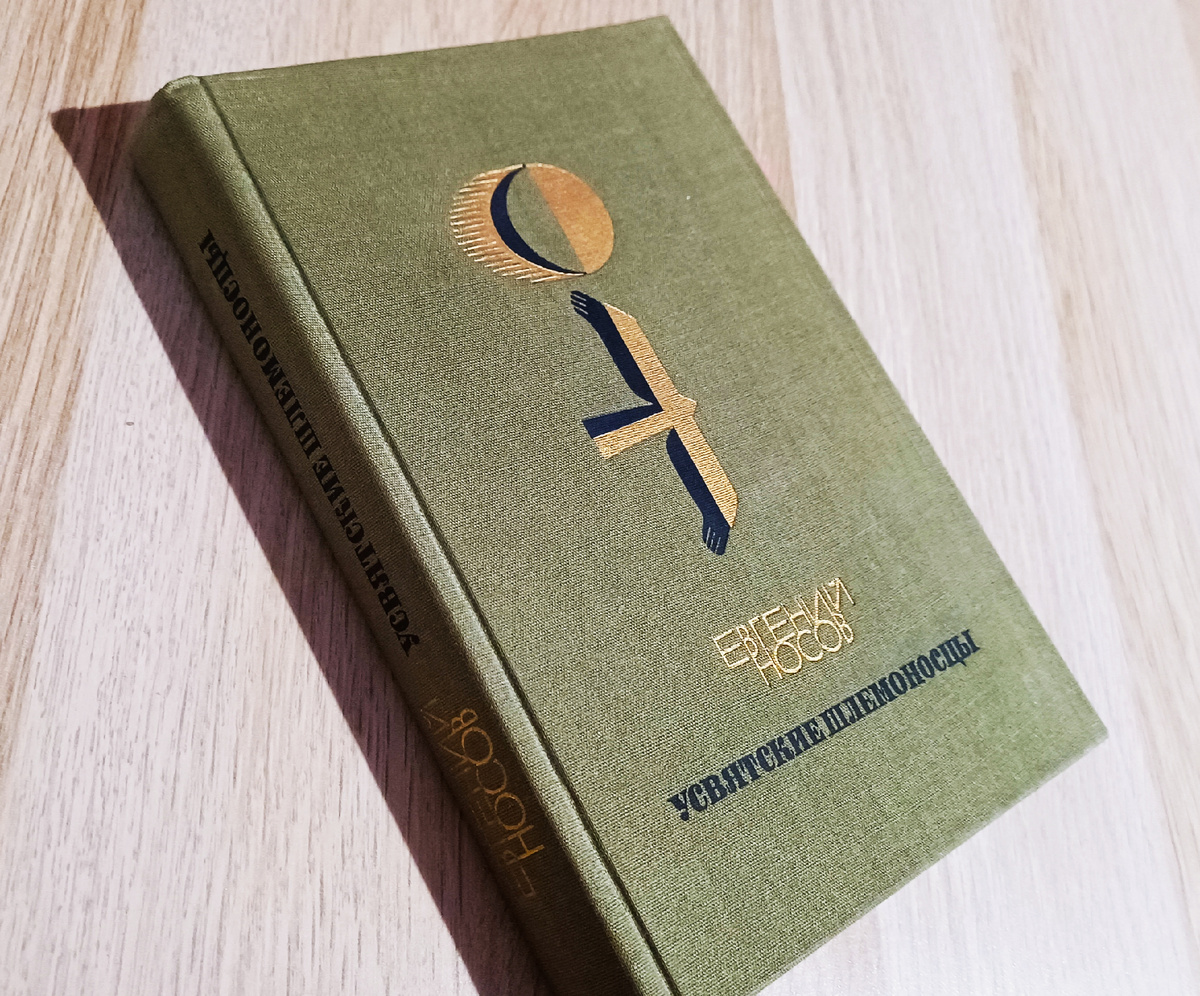 М.: «Советский писатель», 1986