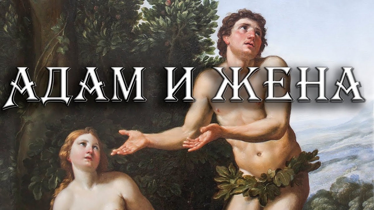 Жена, которую Ты мне дал, дала мне плод и я съел. 