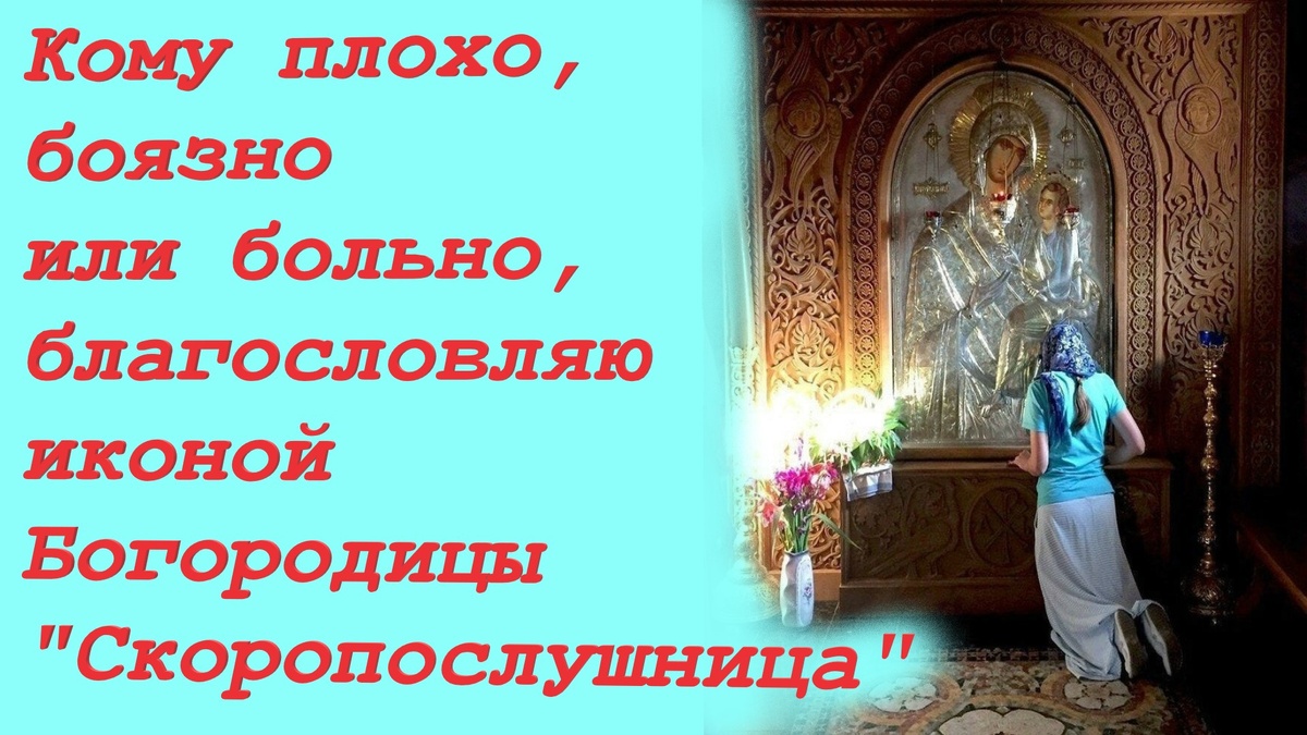 Даже молитву свою сочинила: «Пресвятая Богородица Скоропослушница, благодарю Тебя за то, что спасла нас от пожара, спаси нас и от гиены огненныя!» 