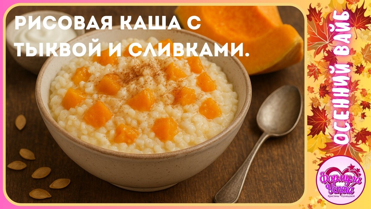 Рисовая каша с тыквой и сливками. Рецепт.