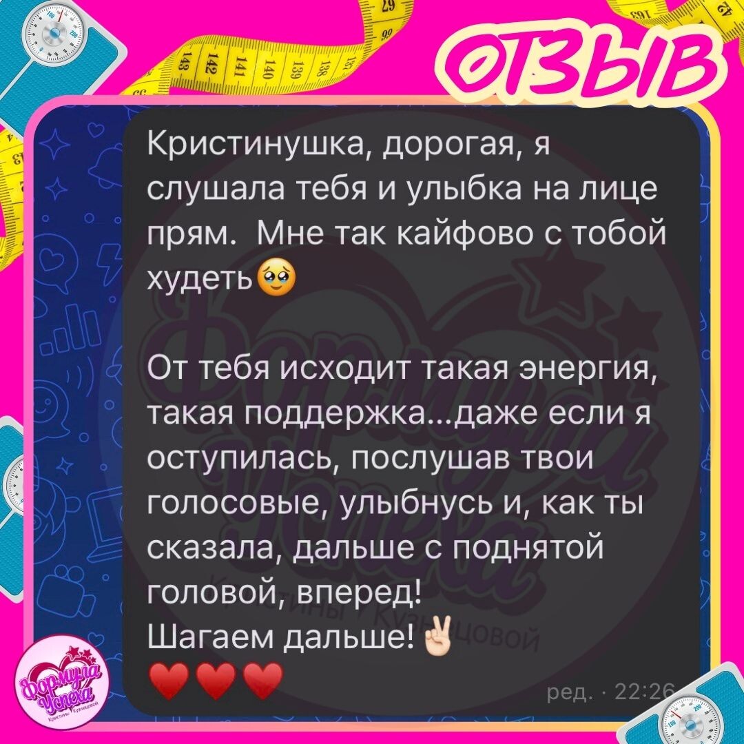 Курс похудения "ФОРМУЛА УСПЕХА"  Кристины Кузнецовой отзыв