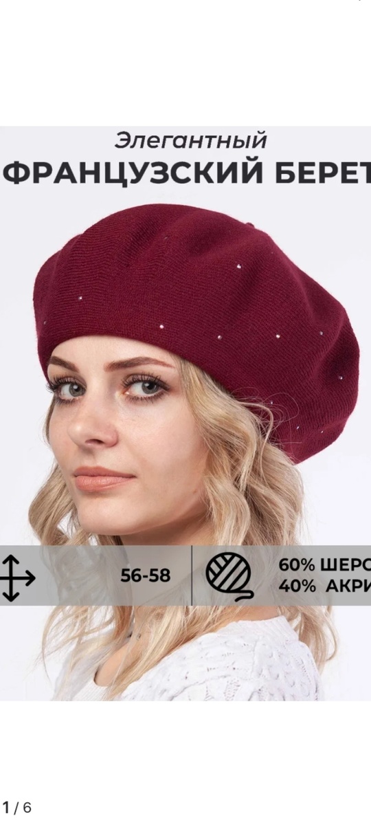 Скрин автора.  Мой французский берет)