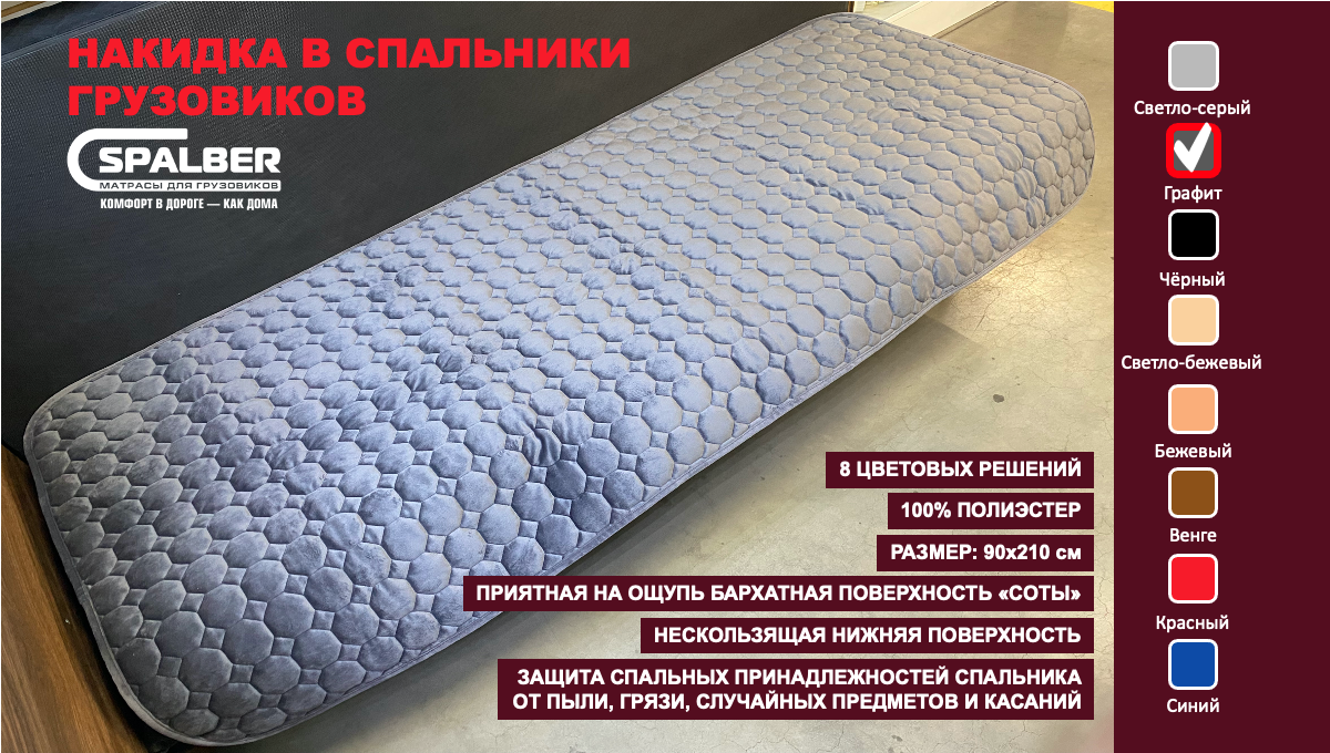 Накидка универсальная СПАЛБЕР для спальников грузовиков. Цвет графит, соты. Фото СПАЛБЕР.