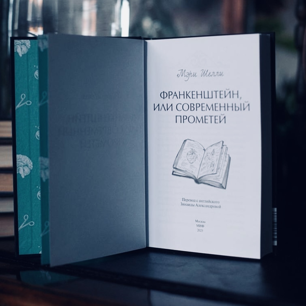 «То, что напугало меня, напугает и других» – Мэри Шелли.