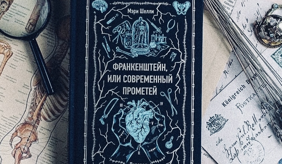 «Франкенштейн, или Современный Прометей»: чудовищные тайны романа