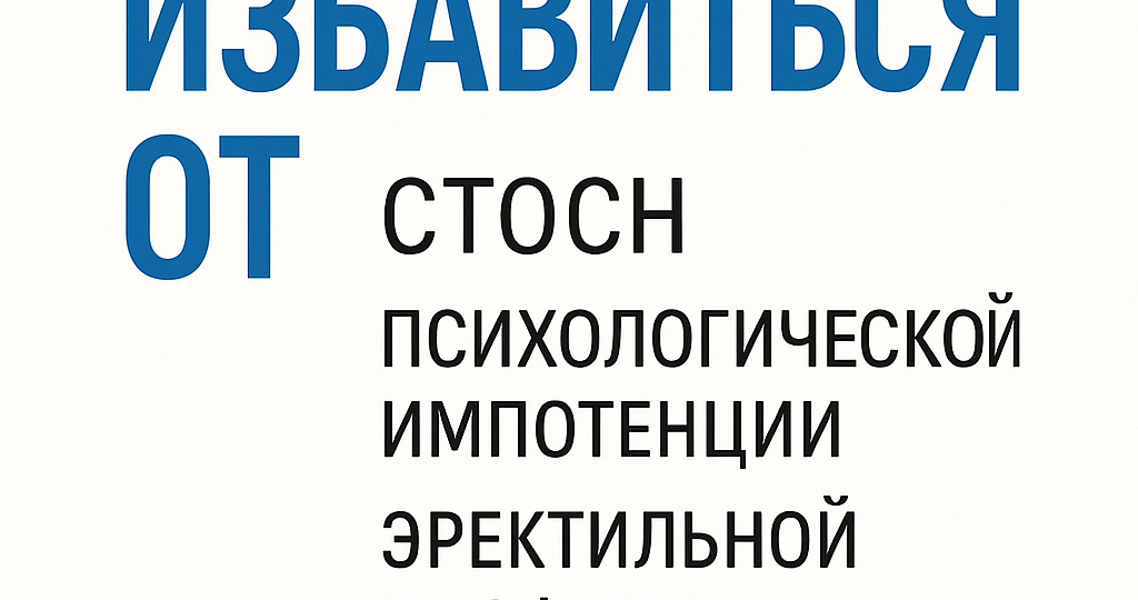 Как избавится от СТОСН, Психологической импотенции, Эректильной дисфункции, Сексуальной тревожности