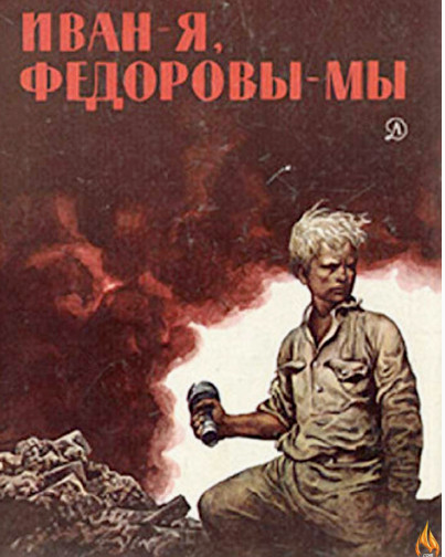 14-летний Иван Фёдоров. Безрукий мальчик, который отомстил фашистам за семью, не зная, что они выжили под бомбами
