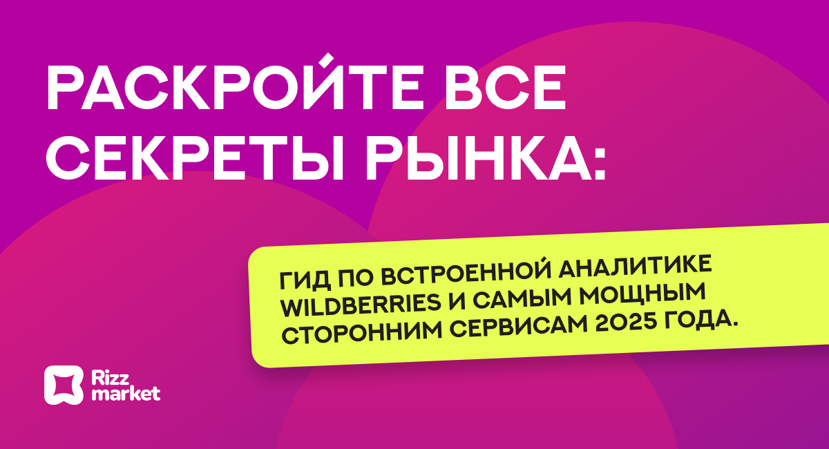 Аналитика товаров на Wildberries: обзор встроенных инструментов и лучших сервисов 2025
