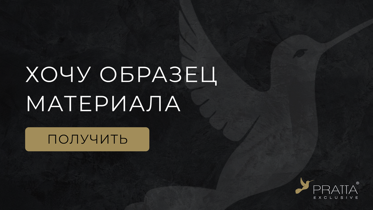 Заказать расчет PRATTA Exclusive  📷
