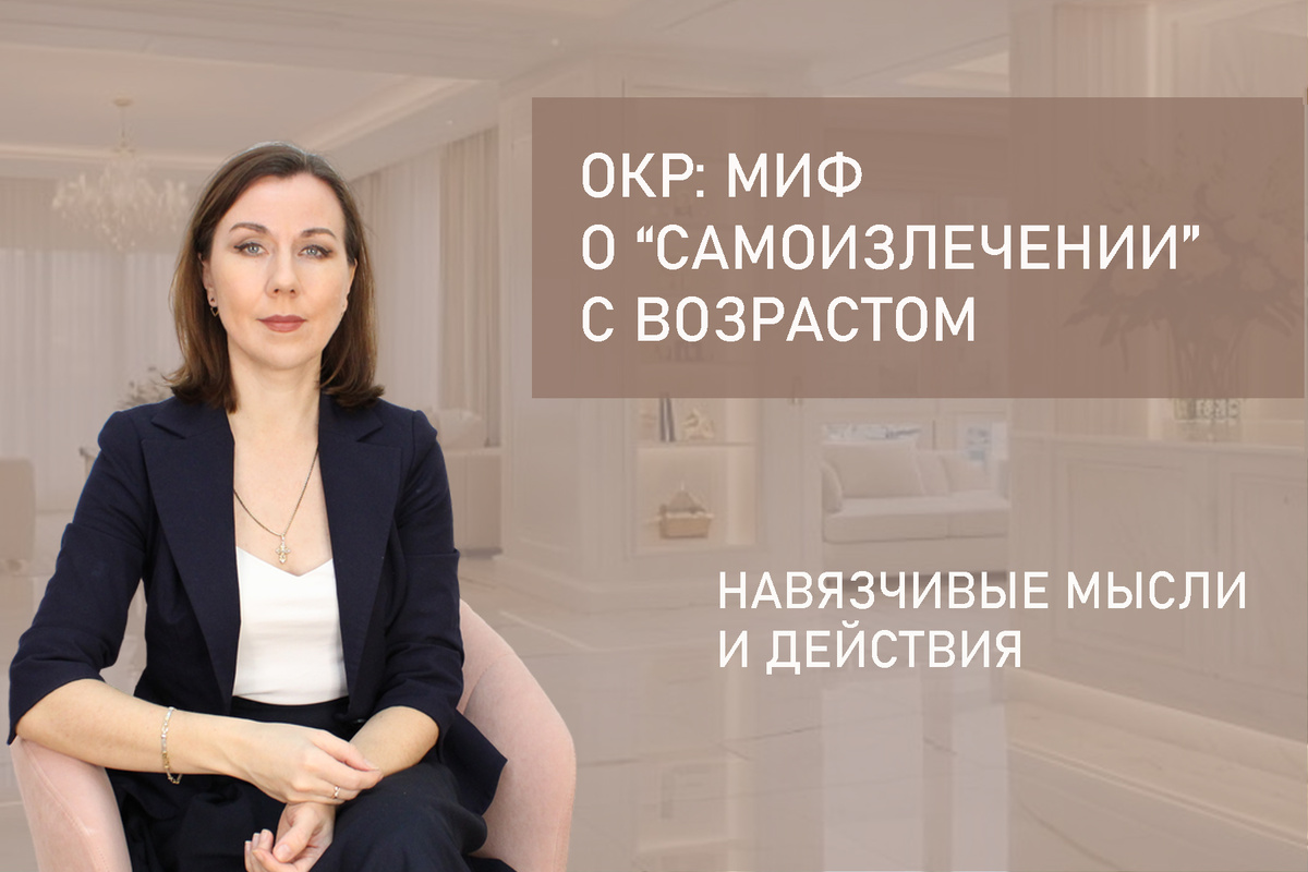Я Людмила Лобода, дипломированный детско-подростковый и семейный психолог-практик, КПТ психотерапевт, бизнес-психолог, к.э.н, МА. Работаю с ОКР, тревогой, РПП, фобиями, низкой самооценкой, депрессией. Ссылка для записи на консультацию - внизу статьи.
