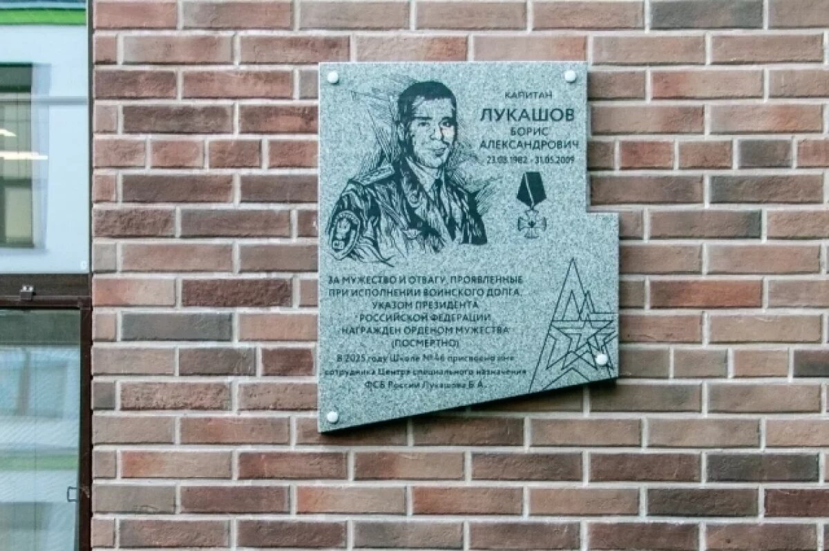    В Калининграде школе №46 присвоили имя героя Бориса Лукашова