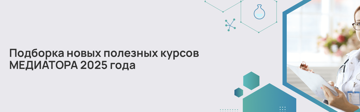 Подборка новых полезных курсов МЕДИАТОРА 2025 года