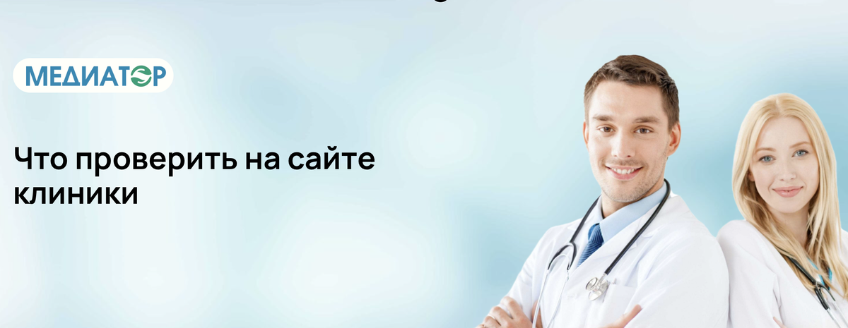 Что проверить на сайте клиники