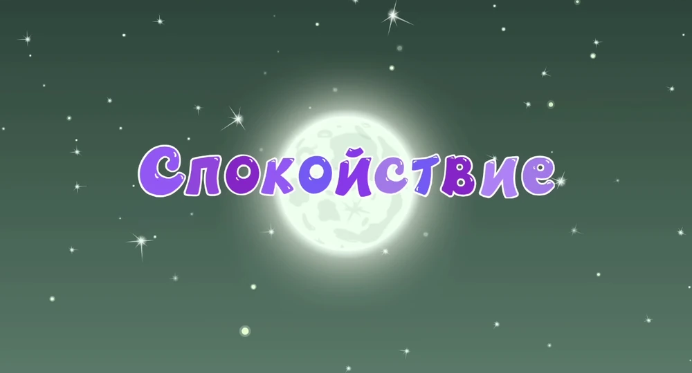 Цитаты из серии "Спокойствие"