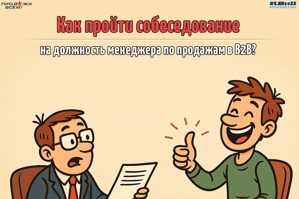 Как пройти собеседование на должность менеджера по продажам в B2B и не сойти с ума?