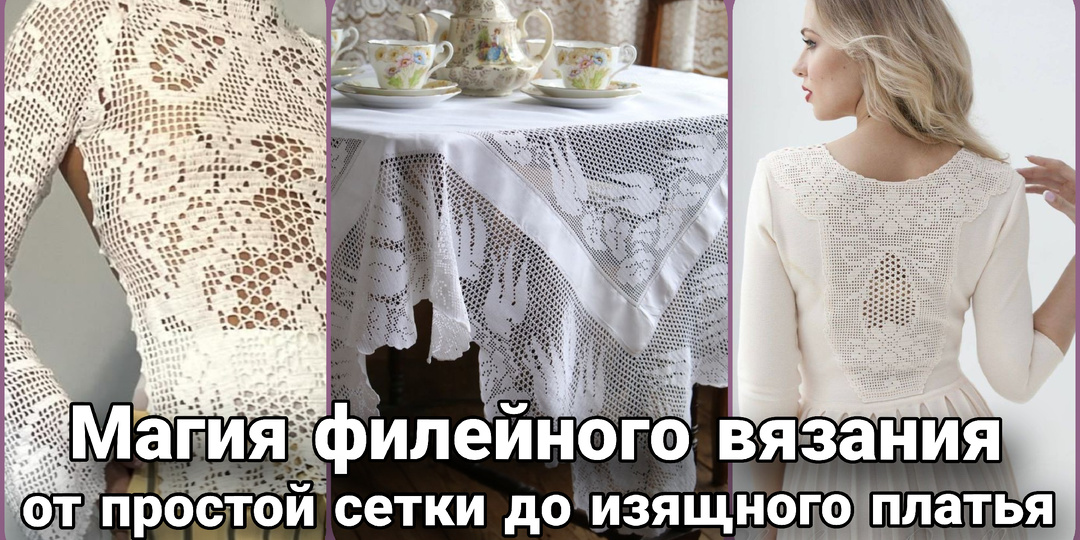 Филейное вязание крючком: подробный гид, модели и схемы для вдохновения.