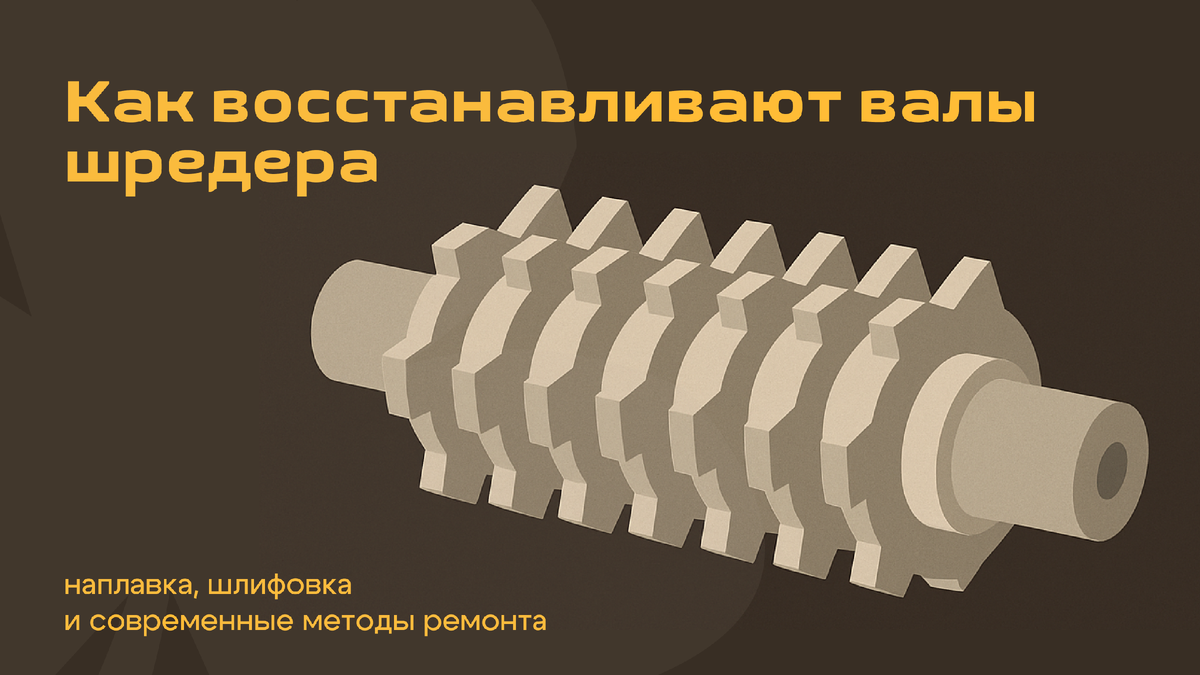 В компании ООО «Клевер» процесс ремонта начинается с диагностики — мы определяем глубину износа, состояние шпоночных пазов, шеек и поверхностей. После этого подбирается технология восстановления.