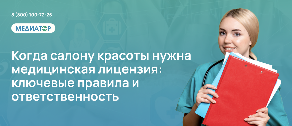 Когда салону красоты нужна медицинская лицензия: ключевые правила и ответственность