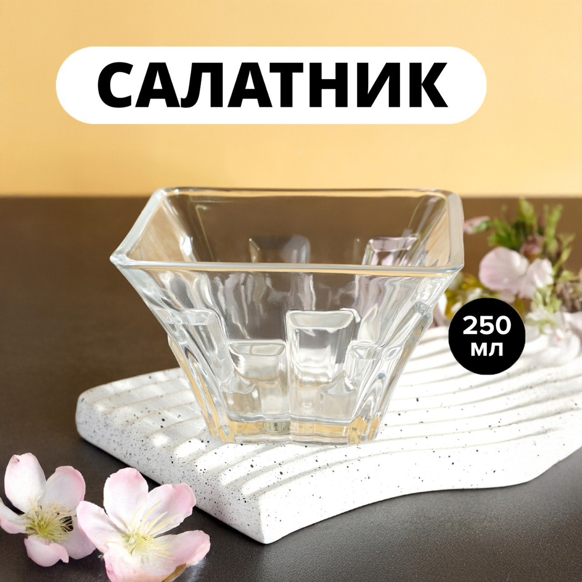 Салатник (83 рубля) ЛК: 5094404