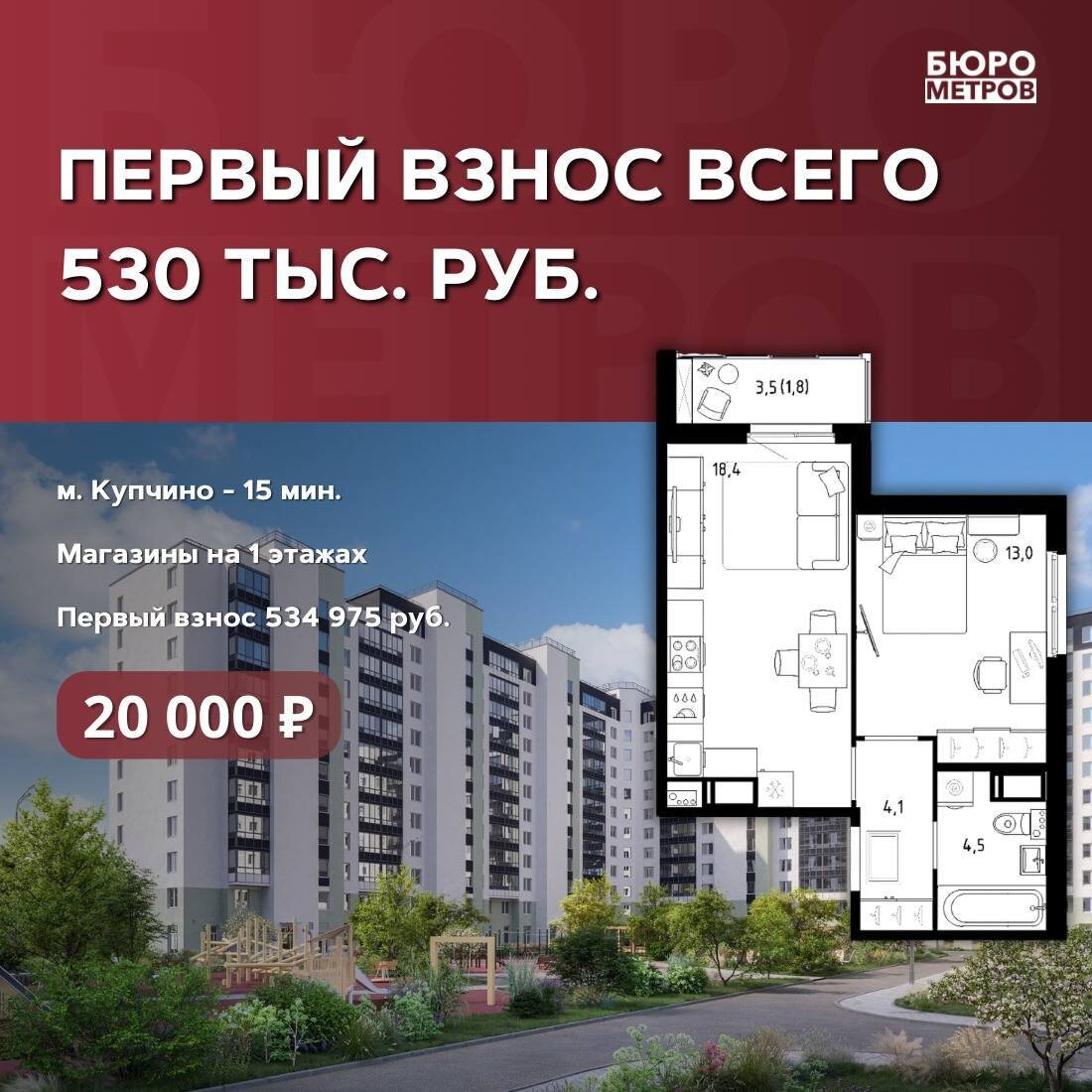 Бюро Метров. 🎉 ПЕРВЫЙ ВЗНОС ЗА ЕВРОДВУШКУ ВСЕГО 530 ТЫСЯЧ РУБЛЕЙ 