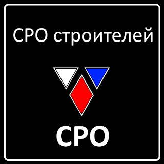 Вступить в СРО строителей