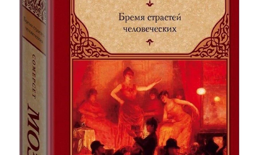 Сомерсет Моэм «Бремя страстей человеческих»