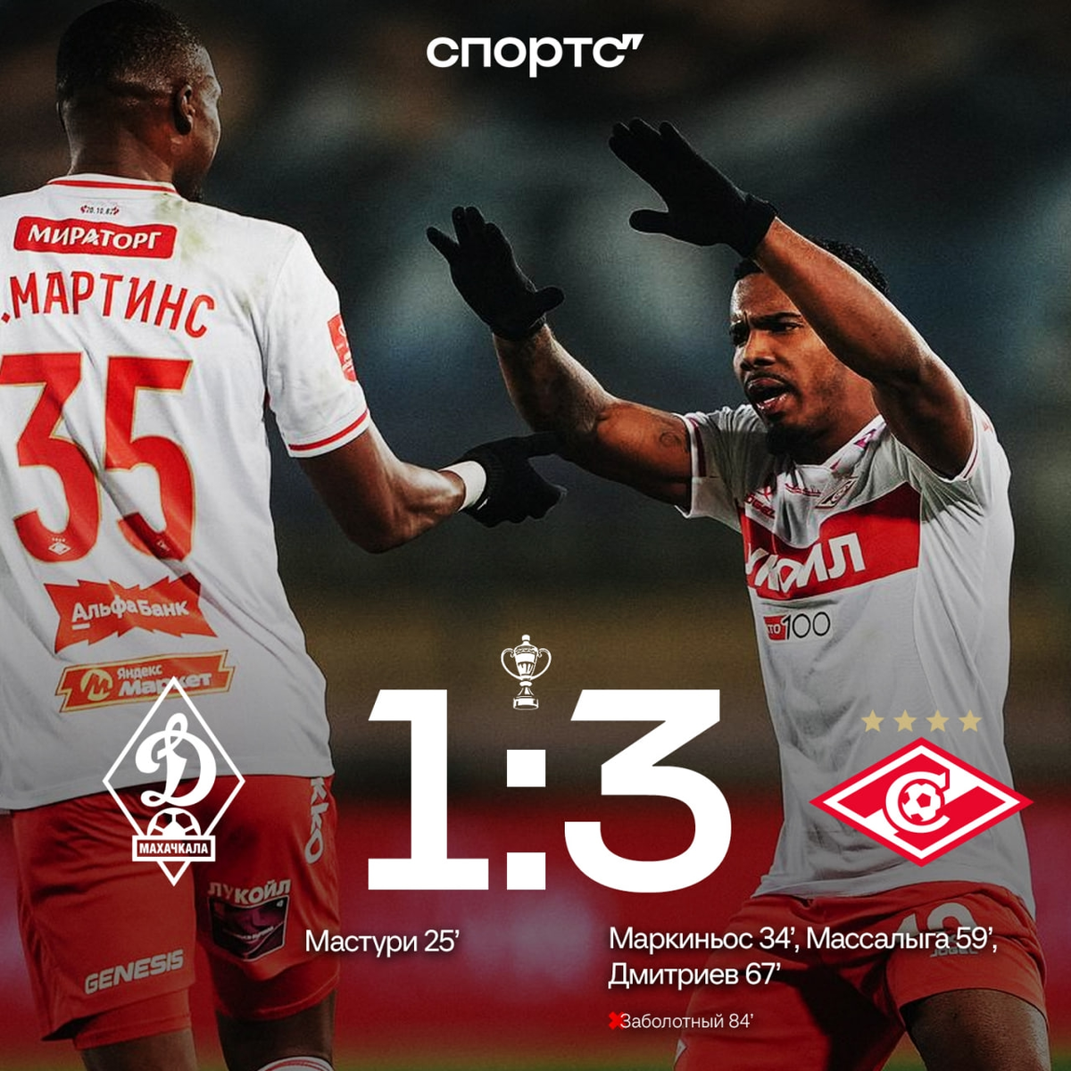 Московский "Спартак" занял первое место в группе "С" Кубка России. Фото из интернета.