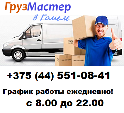  Подпишитесь на канал «Грузмастер»! Вас ждут увлекательные советы, забавные истории реальных переездов и настоящие лайфхаки, проверенные временем и километрами дорог.

Переезд — это приключение, которое становится легче вместе с нами!
