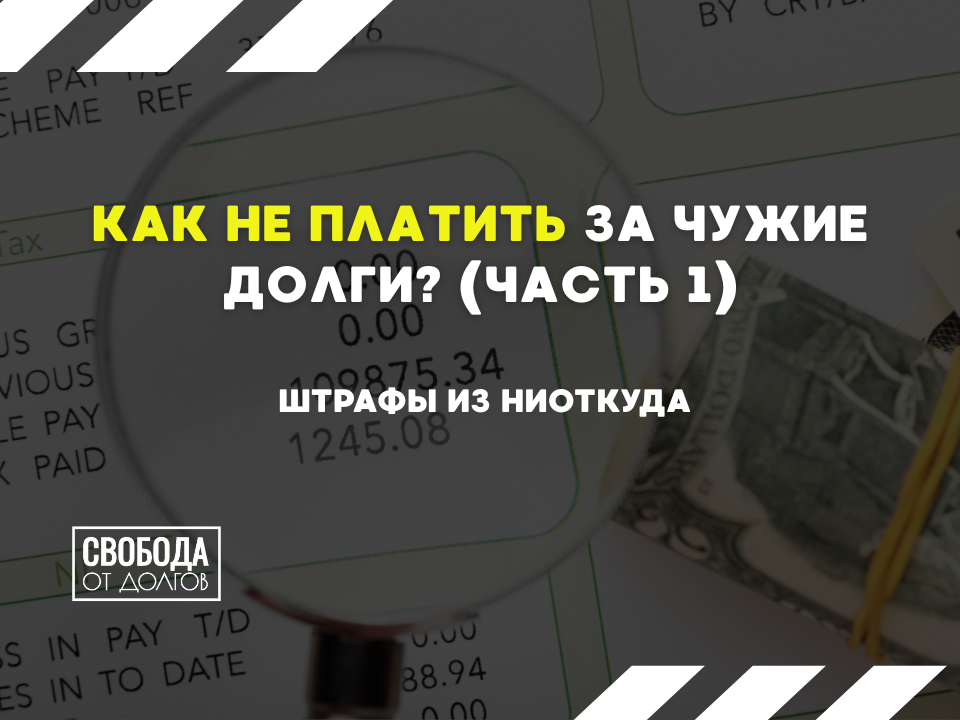 Как не платить чужие долги