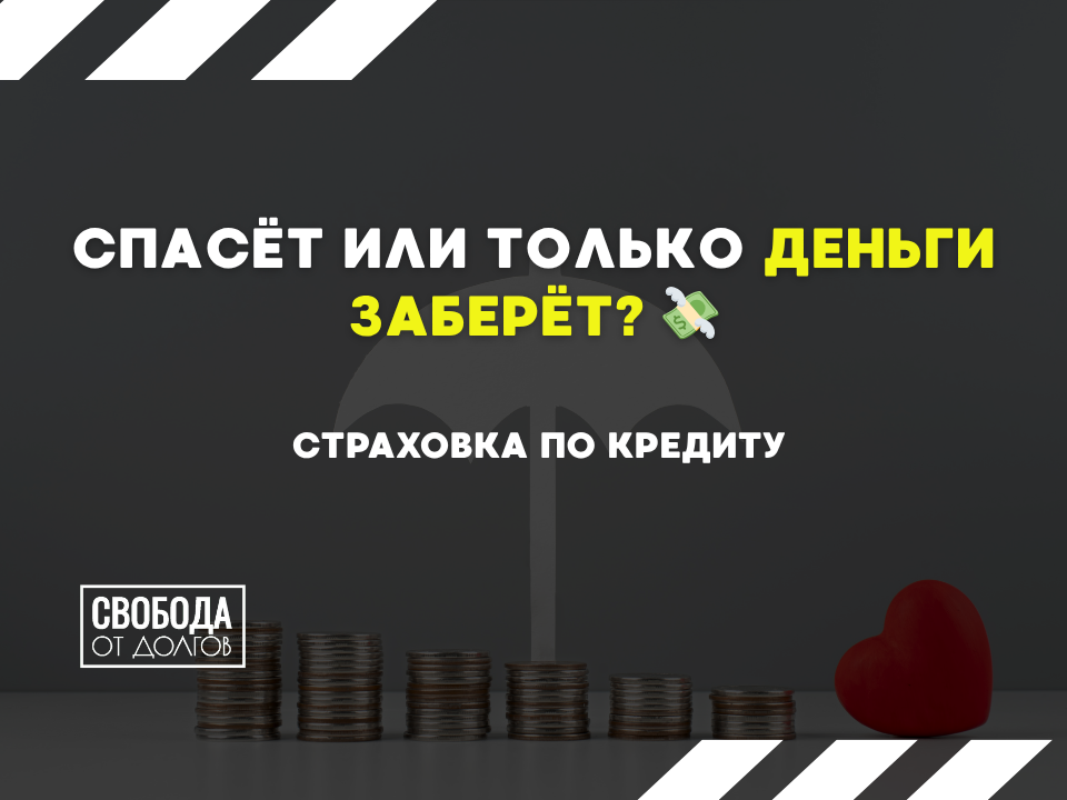 Спасет ли страховка от долгов?