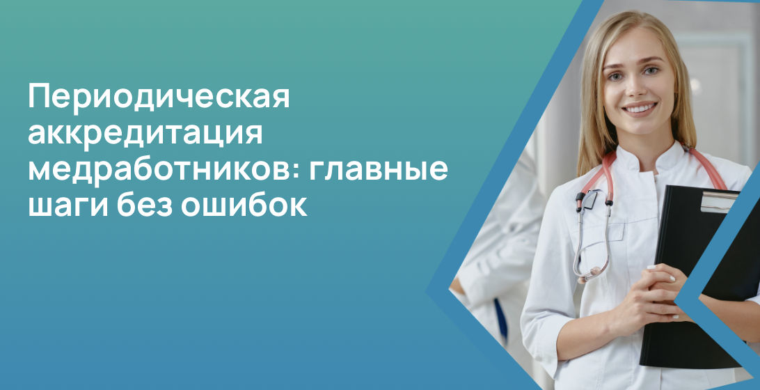 Периодическая аккредитация медработников: главные шаги без ошибок