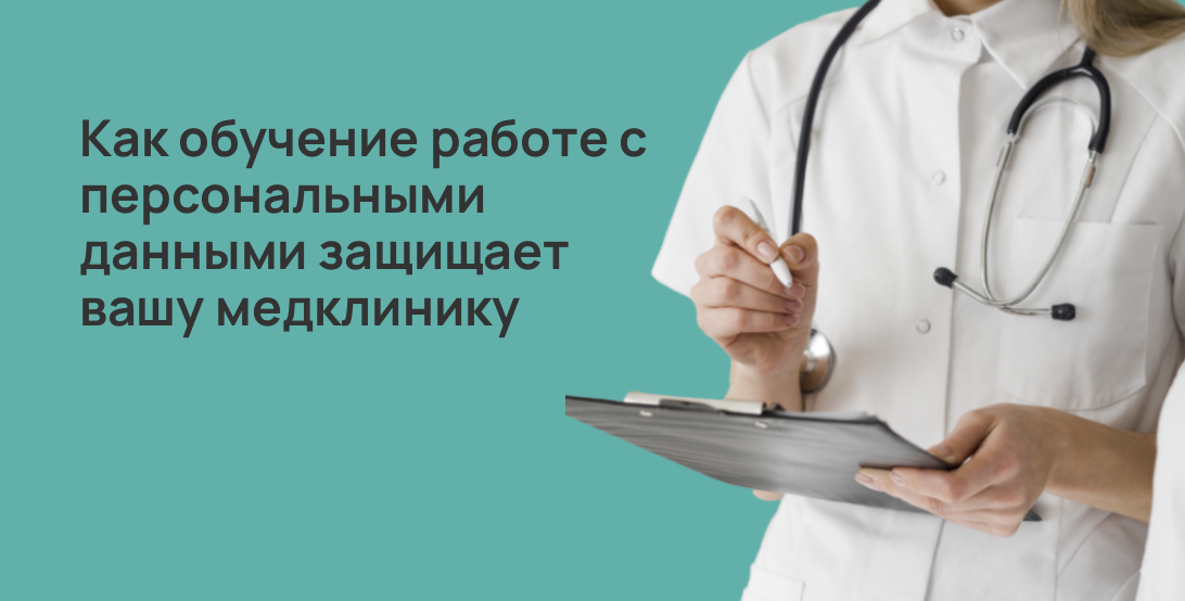 Как обучение работе с персональными данными защищает вашу медклинику