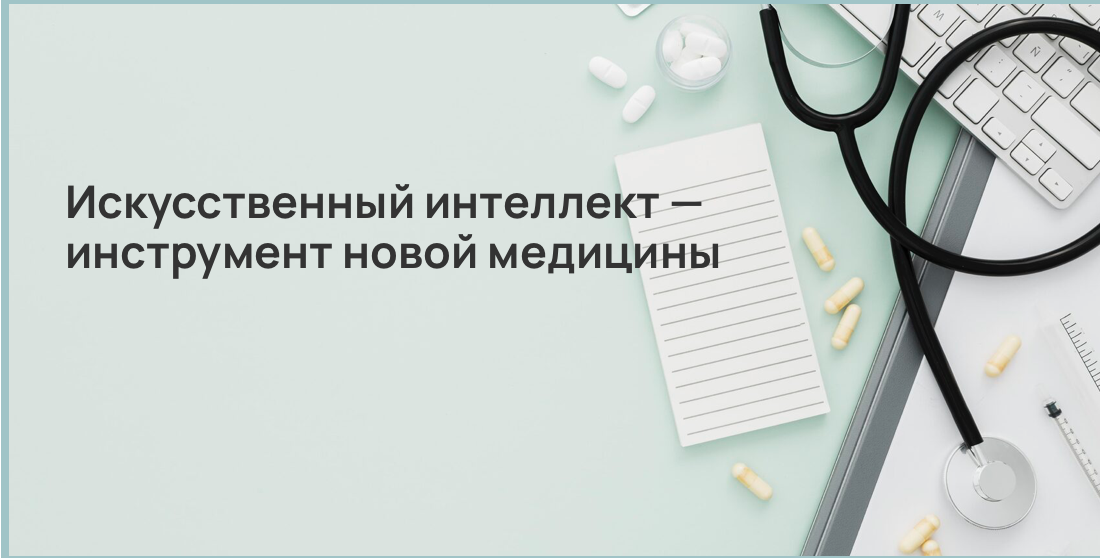 Искусственный интеллект — инструмент новой медицины