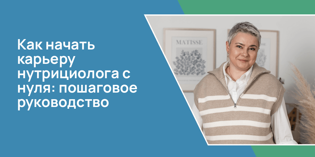 Как начать карьеру нутрициолога с нуля: пошаговое руководство