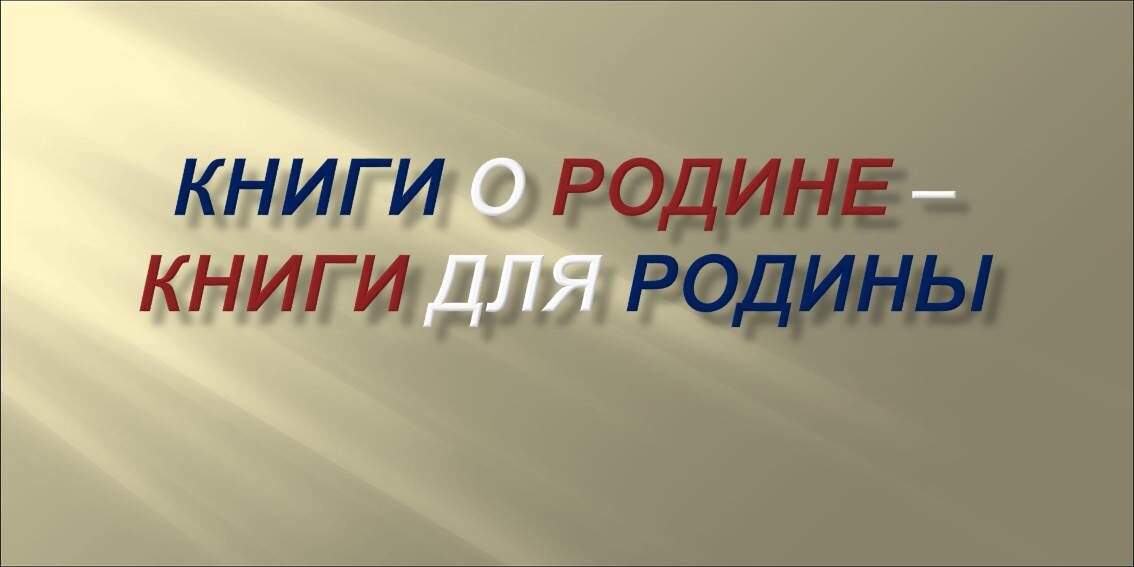Социальный проект "Книги о Родине - книги для Родины"
