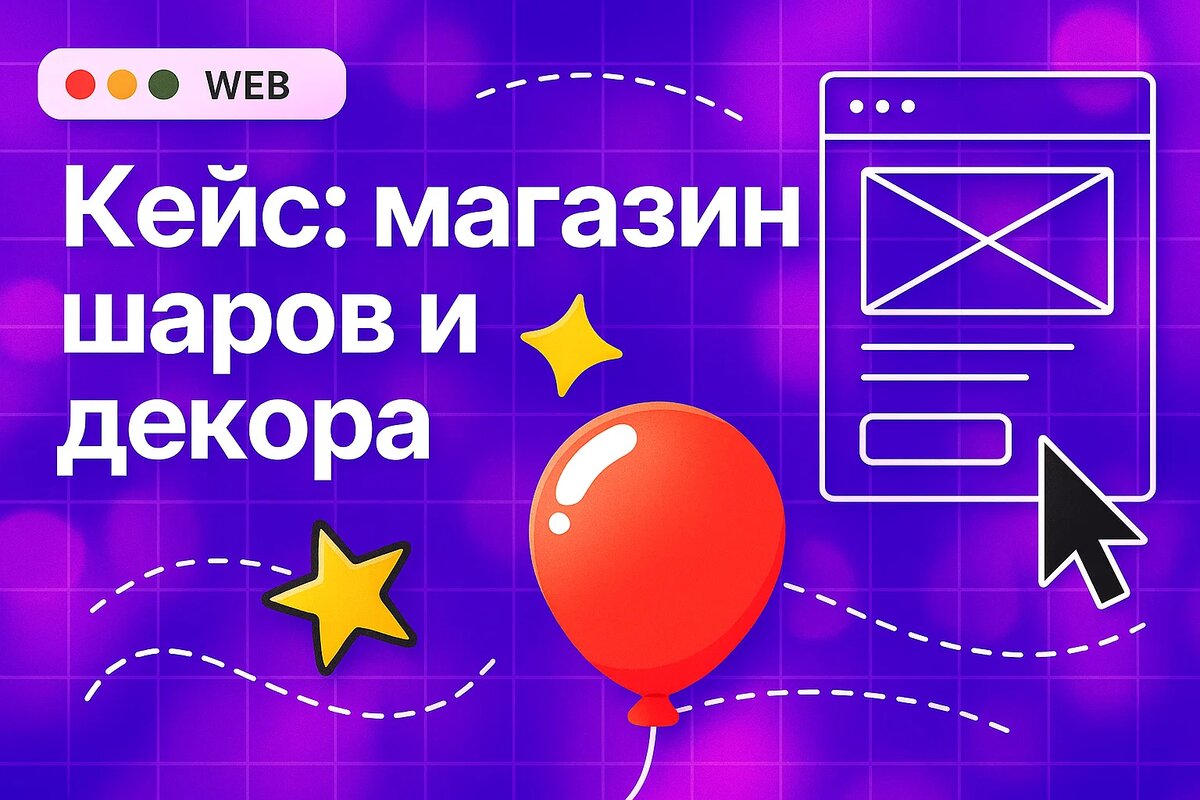 Кейс: интернет-магазин на Taplink для магазина шаров и декора