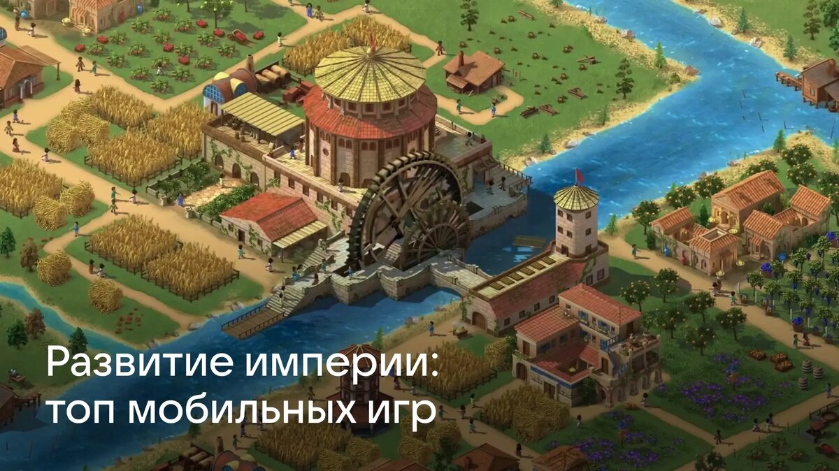     Игры про строительство империй и цивилизаций занимают важное место на видеоигровом олимпе. В статье рассказываем про лучшие из них.