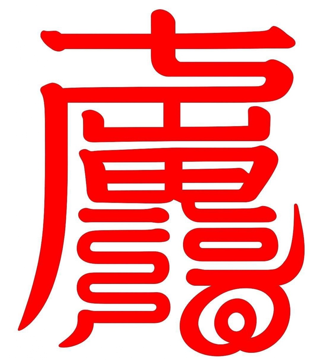 Талисман защита от Тай Су на 2026 г.