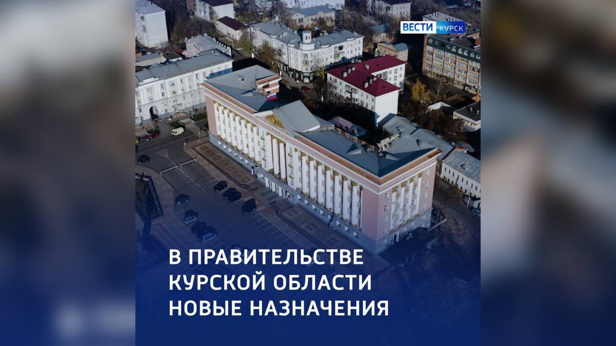    Александр Хинштейн сообщил о новых назначениях в Правительстве Курской области