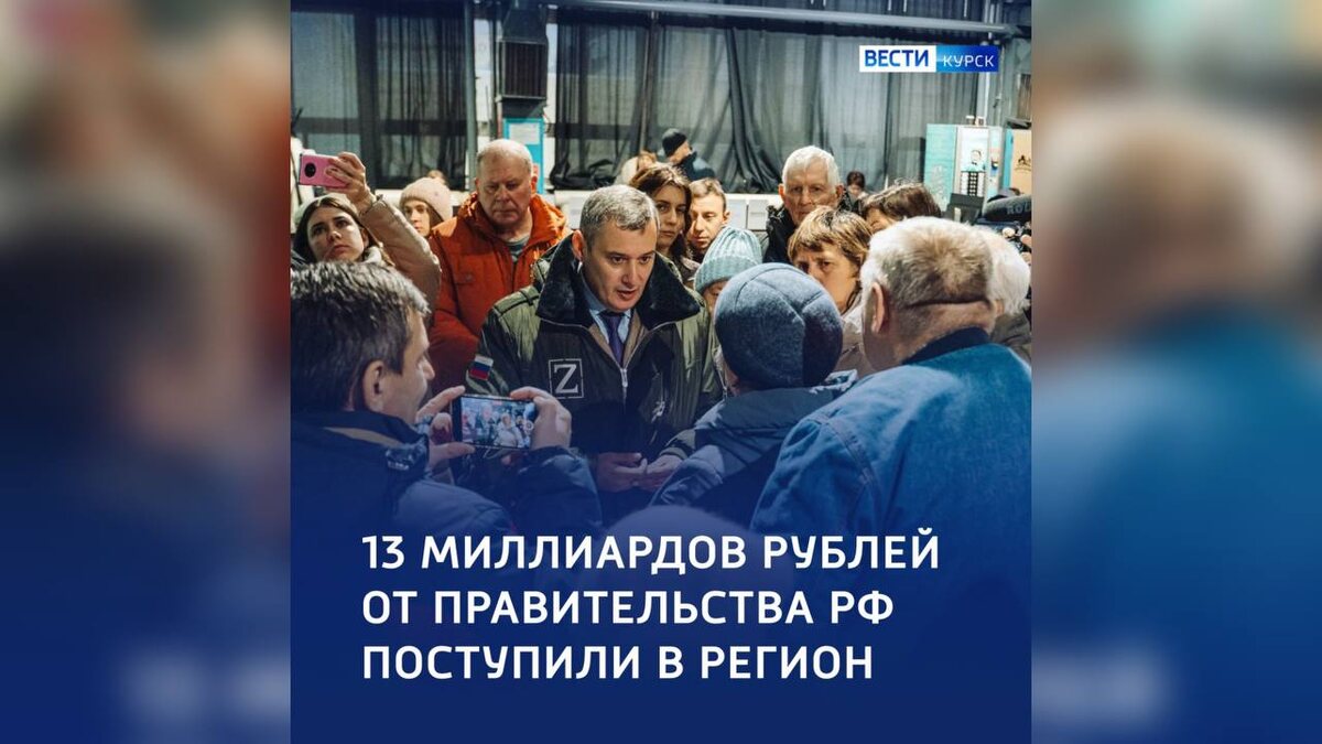    Более 13 млрд от Правительства РФ поступили в Курскую область на жилищные сертификаты