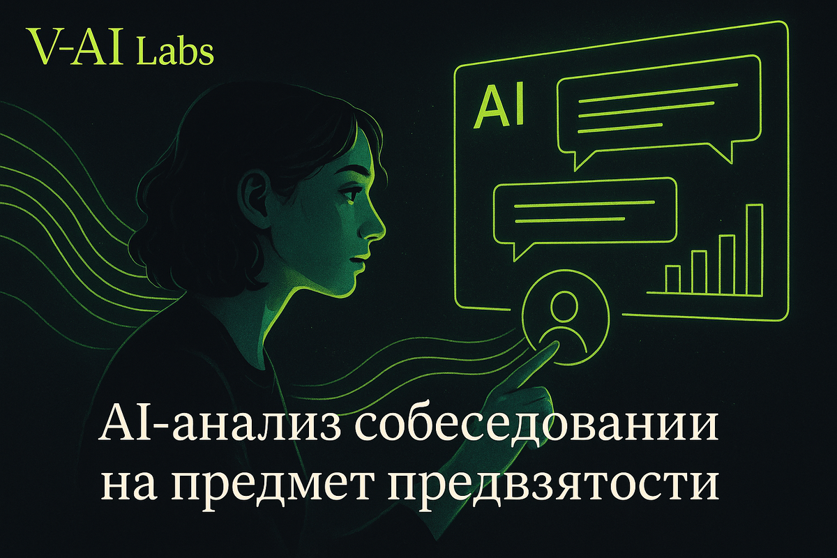    Как избежать предвзятости в собеседованиях с AI-анализом