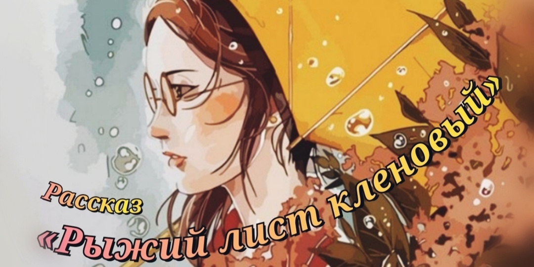 Рыжий лист кленовый. Окончание...