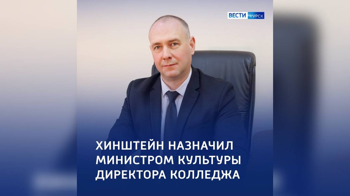    Новый министр культуры Курской области — Алексей Конорев