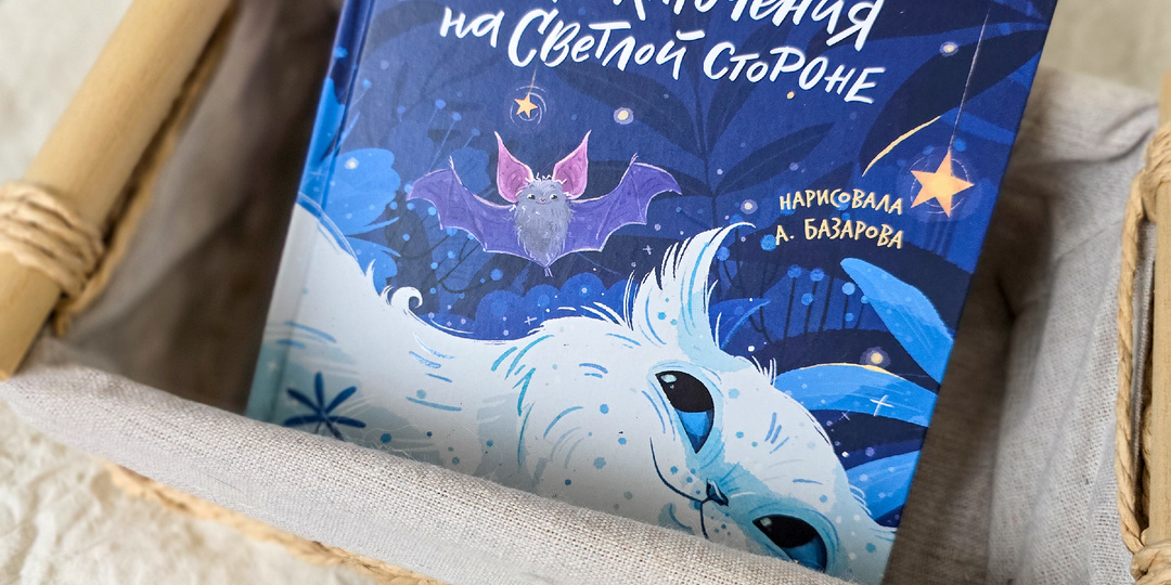 Почему стоит почитать с ребёнком книгу «Летучий У-уть и приключения на Светлой стороне» Елены Серковой?✨🦇