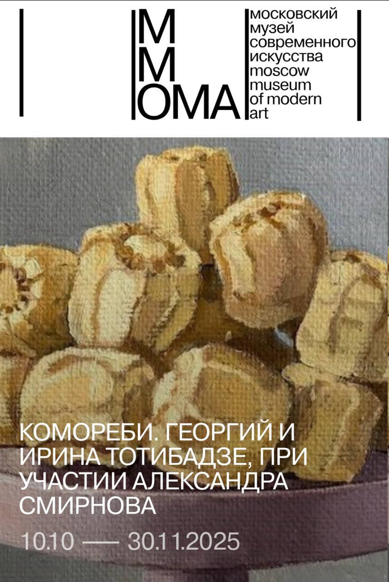 Выставка «Комореби» в ММОМА