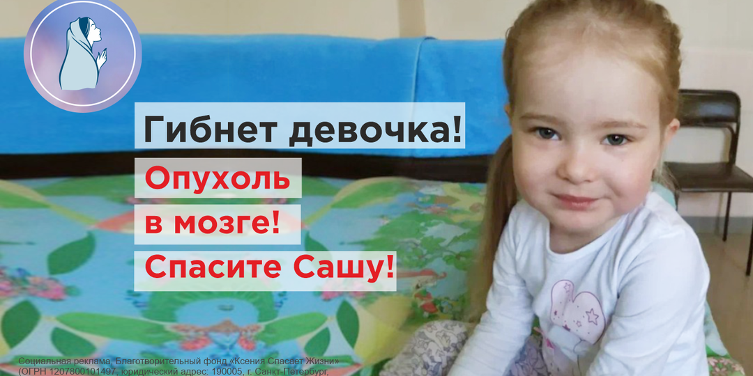 РАК мозга забирает малышку Сашу! Время уходит. Спасите её жизнь!