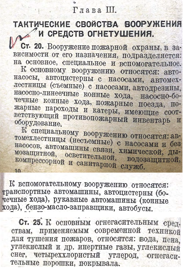 Выдержки из БУПО 1940 года с классификацией пожарного вооружения (в т.ч. пожарных автомобилей) на основные, специальные и вспомогательные.